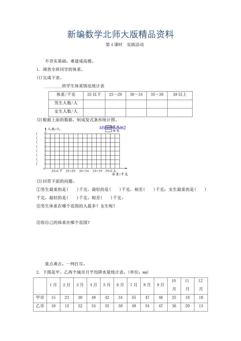 新编北师大版六年级数学上册第5单元统计实践活动练习题及答案_第1页