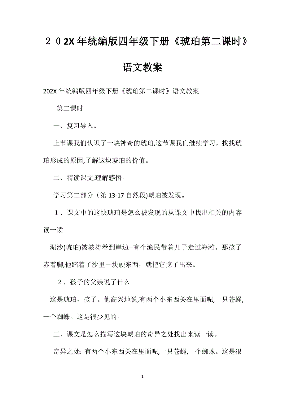 统编版四年级下册琥珀第二课时语文教案_第1页