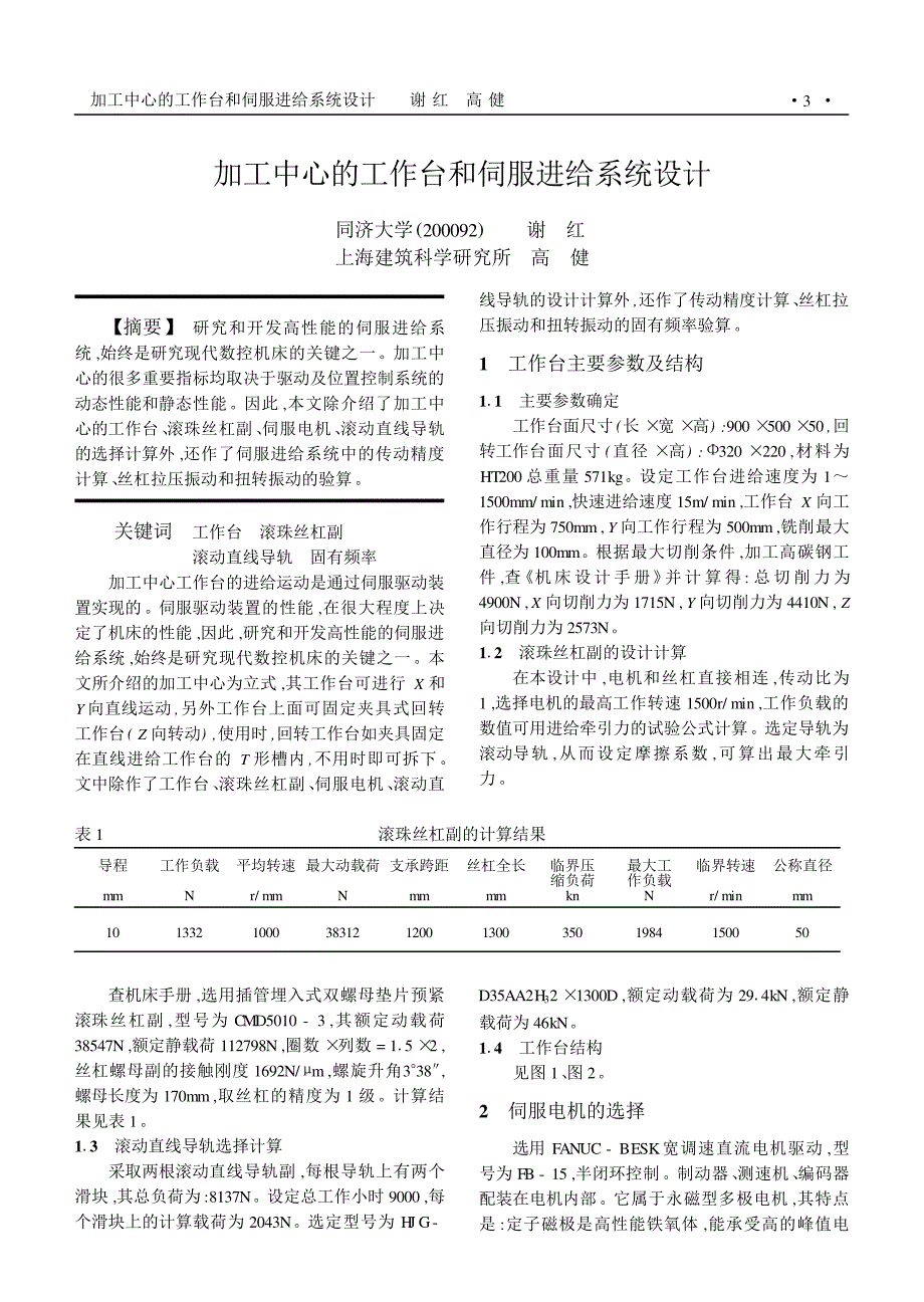 加工中心的工作台和伺服进给系统设计_第1页