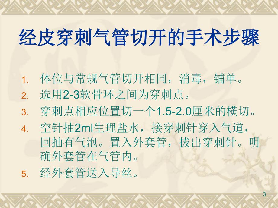 116经皮穿刺气管切开术PPT优秀课件_第3页