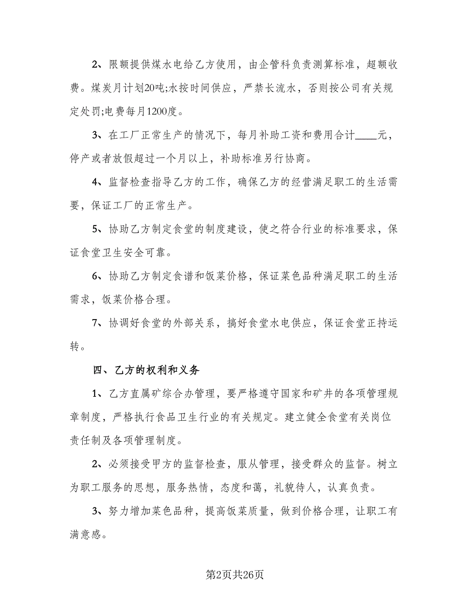 企业食堂承包合同参考模板（7篇）_第2页