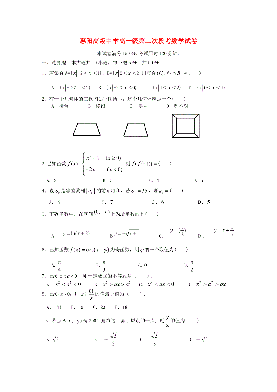 广东省惠阳高级中学高一数学下学期第二次段考试题无答案新人教A版_第1页