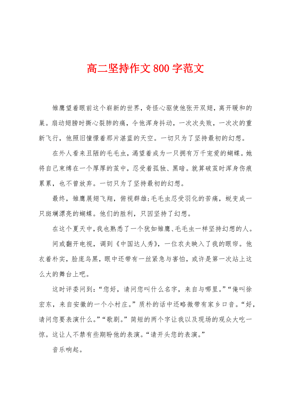 高二坚持作文800字范文.docx_第1页