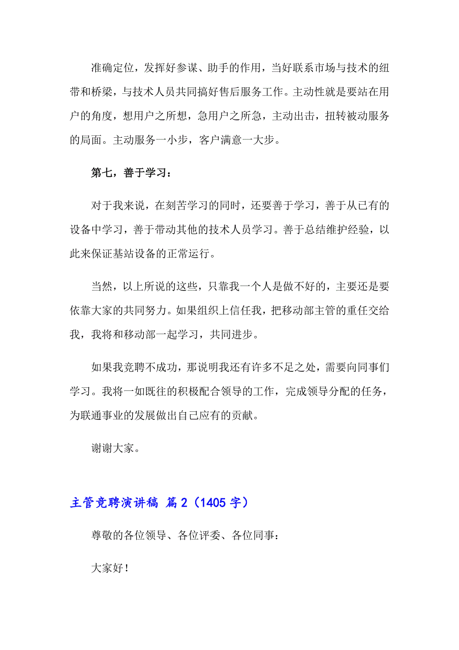 2023主管竞聘演讲稿汇编七篇_第4页