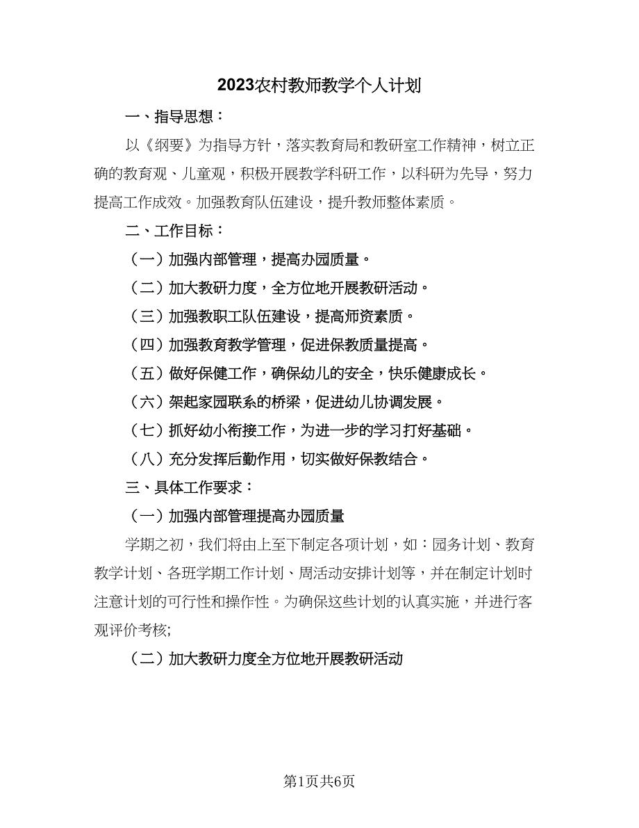 2023农村教师教学个人计划（2篇）.doc_第1页