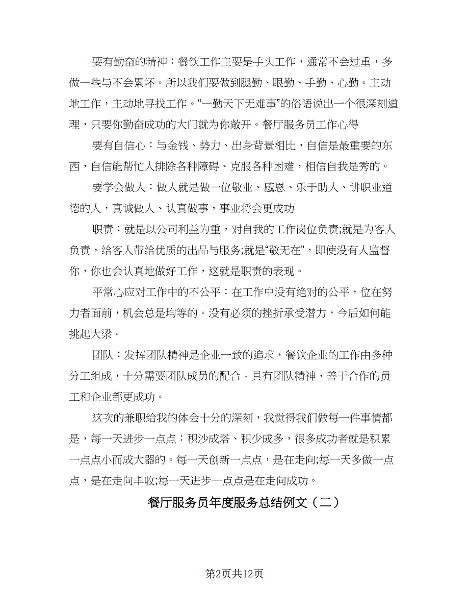 餐厅服务员年度服务总结例文（四篇）.doc_第2页