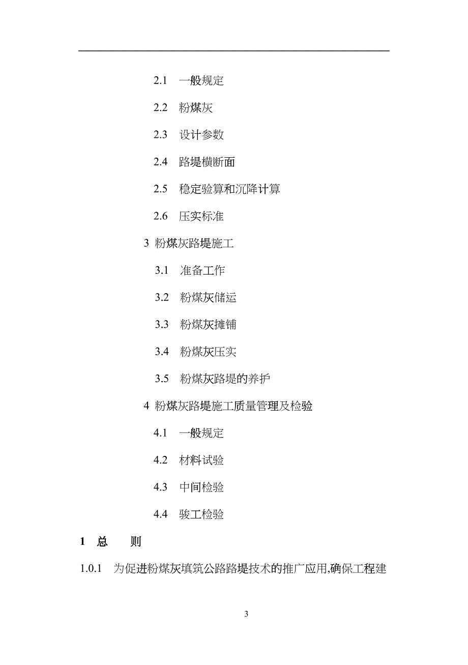 公路粉煤灰路堤设计与施工技术规范_第3页