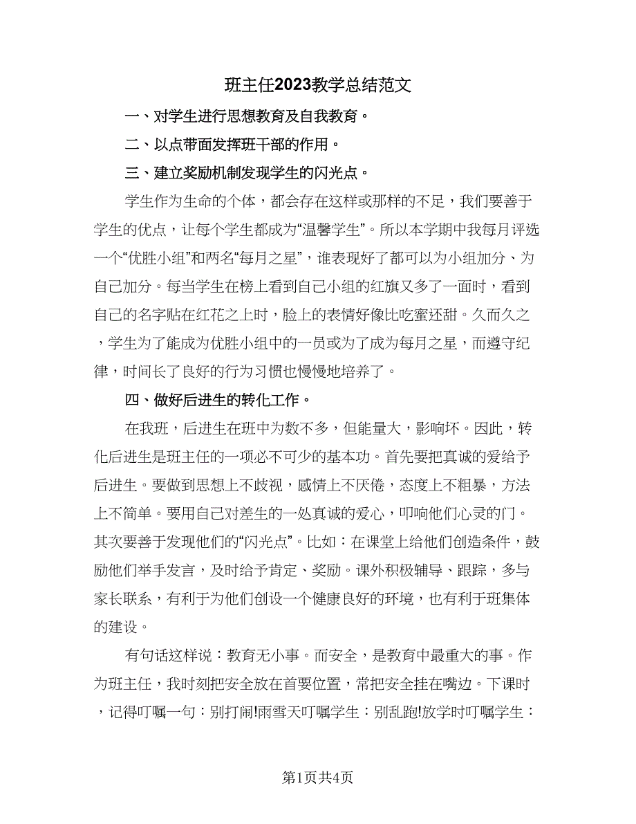 班主任2023教学总结范文（二篇）.doc_第1页