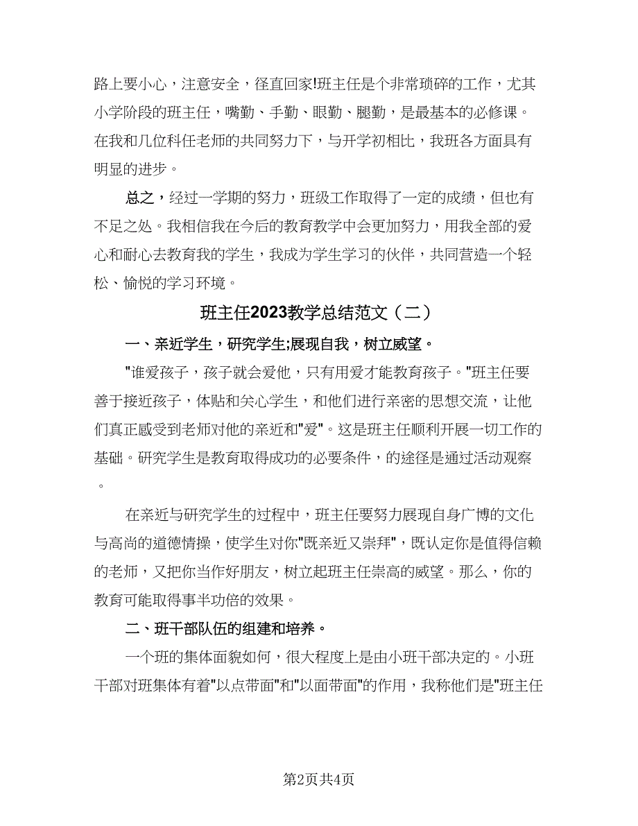 班主任2023教学总结范文（二篇）.doc_第2页