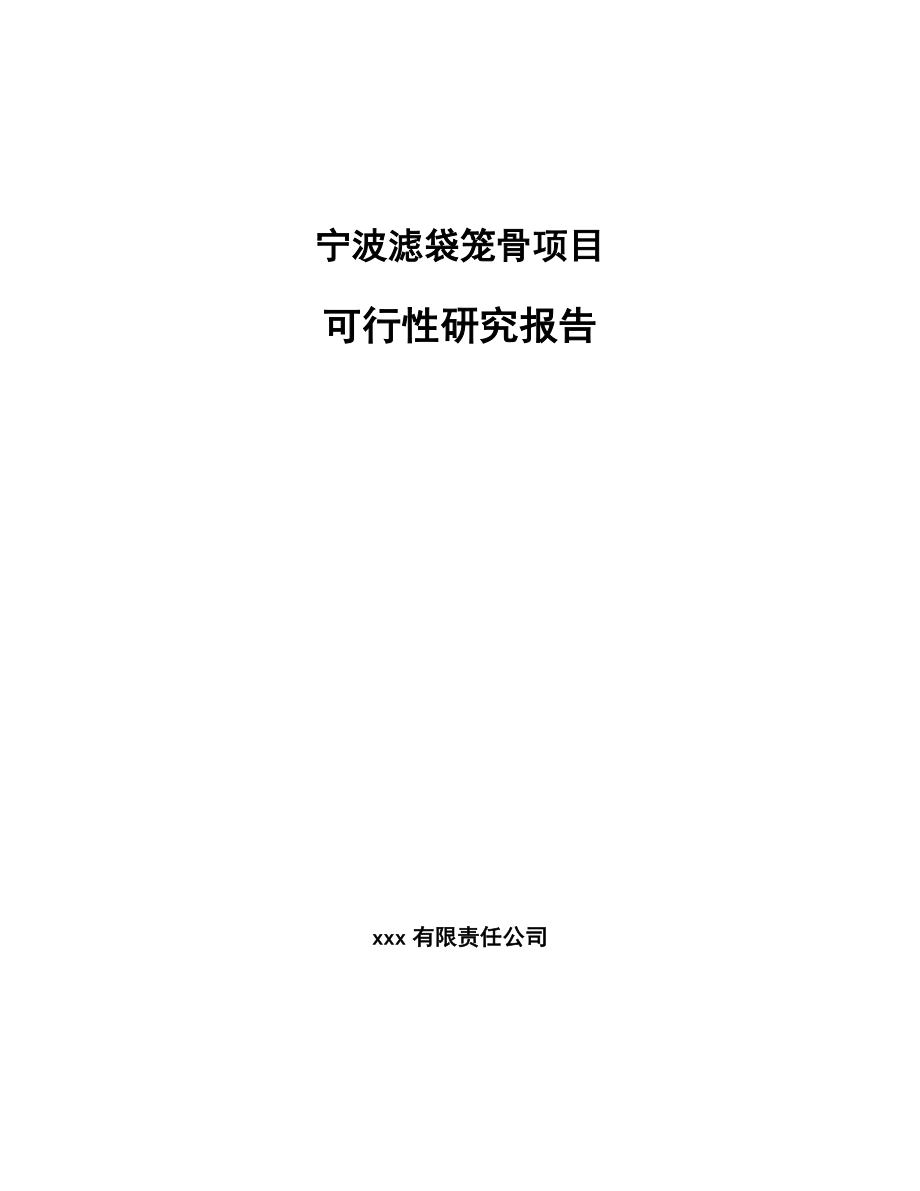 宁波滤袋笼骨项目可行性研究报告参考模板_第1页