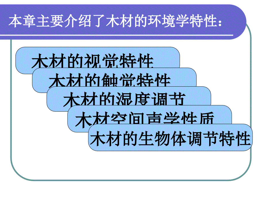 第7章木材环境学特性_第2页