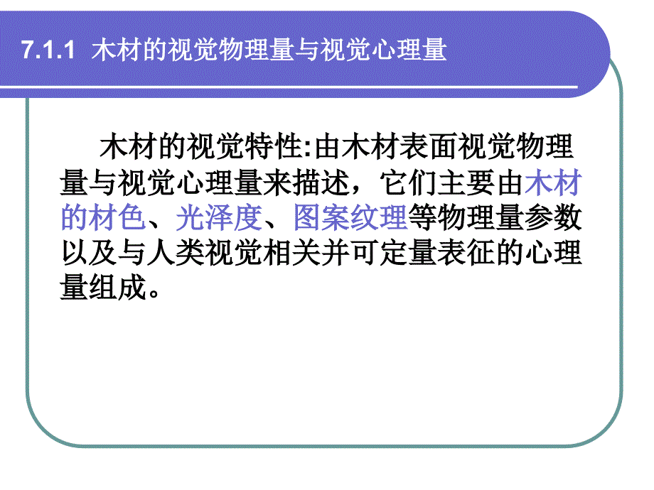 第7章木材环境学特性_第4页