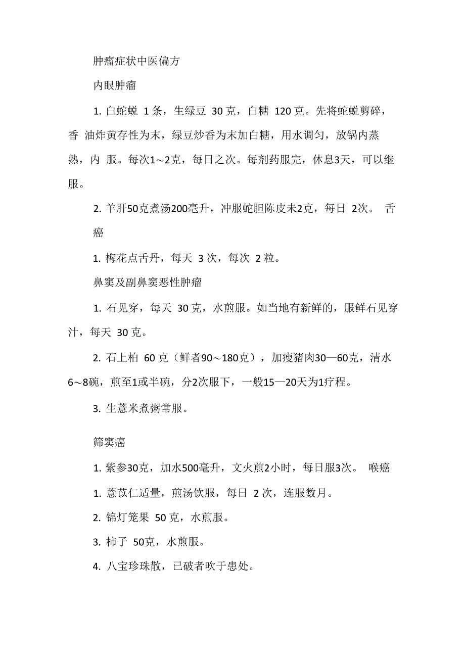 肿瘤症状中医偏方_第1页