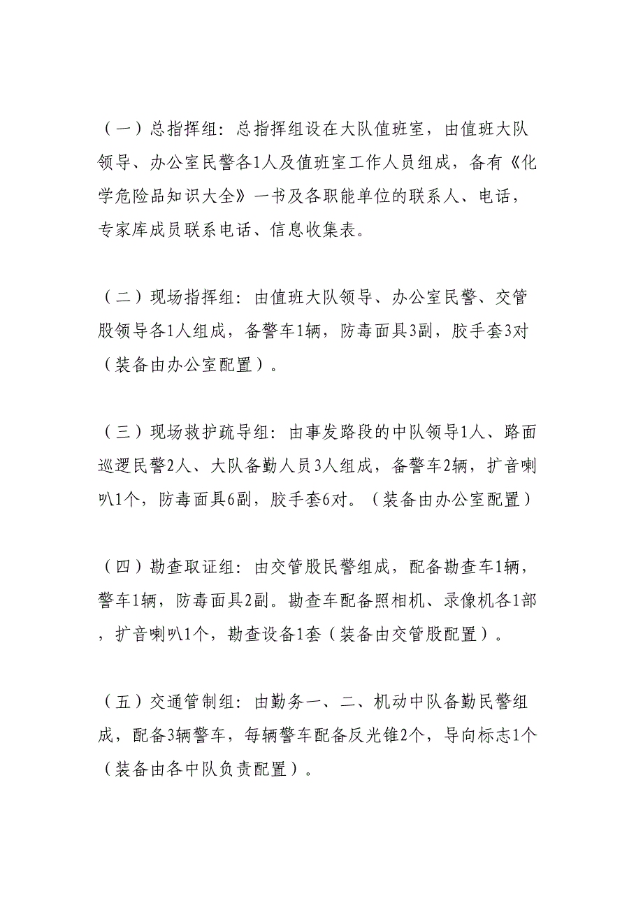 (交警大队处置运载危险化学品车辆发生交通事故的应急预案(DOC 20页)_第3页