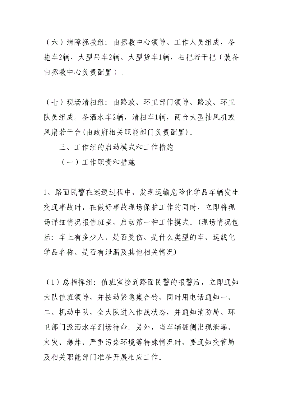 (交警大队处置运载危险化学品车辆发生交通事故的应急预案(DOC 20页)_第4页