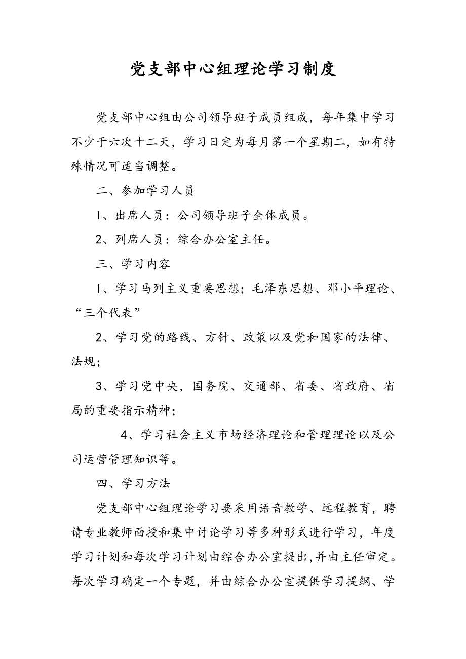 党支部中心组理论学习制度_第1页