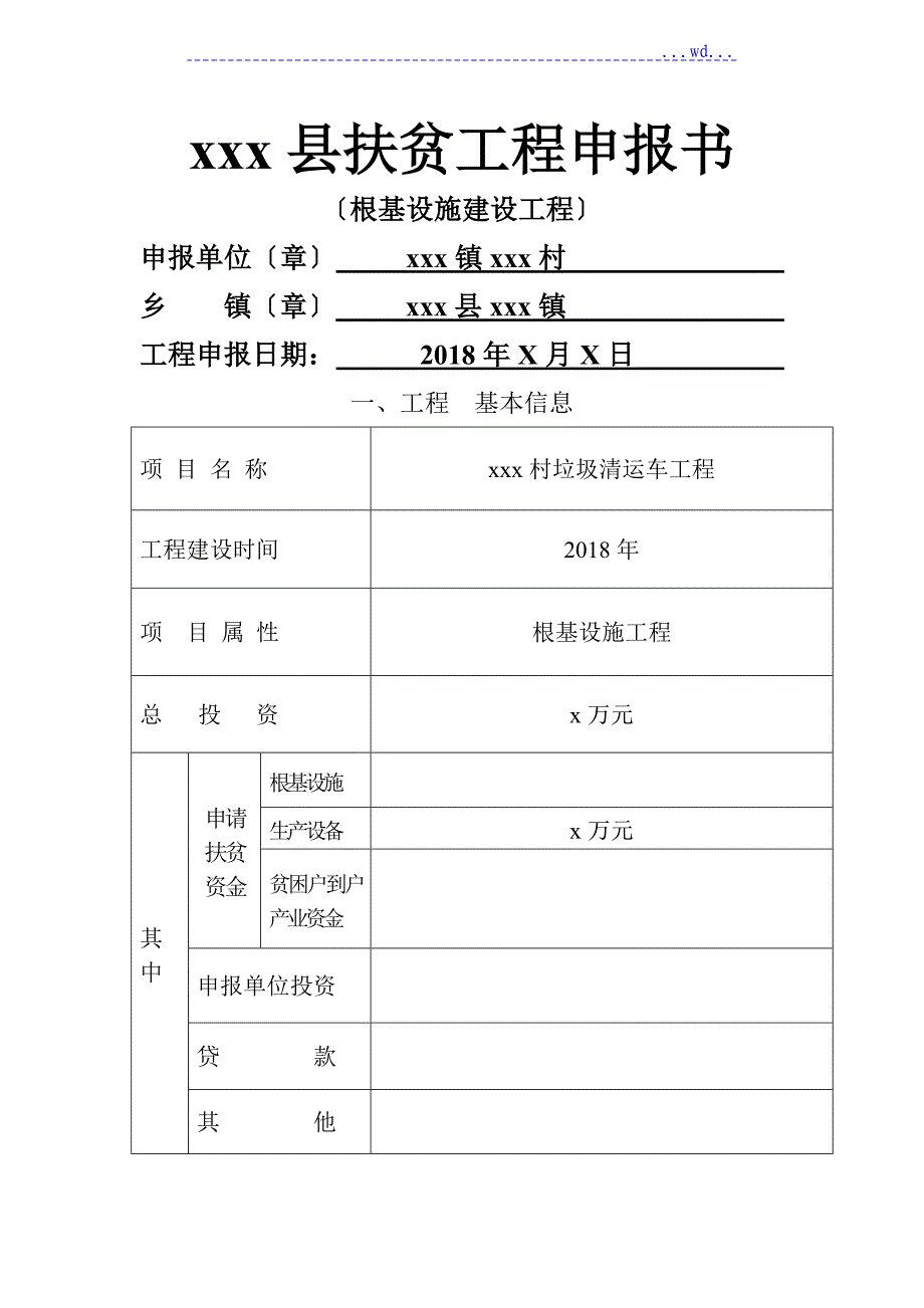 镇扶贫项目申请报告书(垃圾清运车项目)_第1页