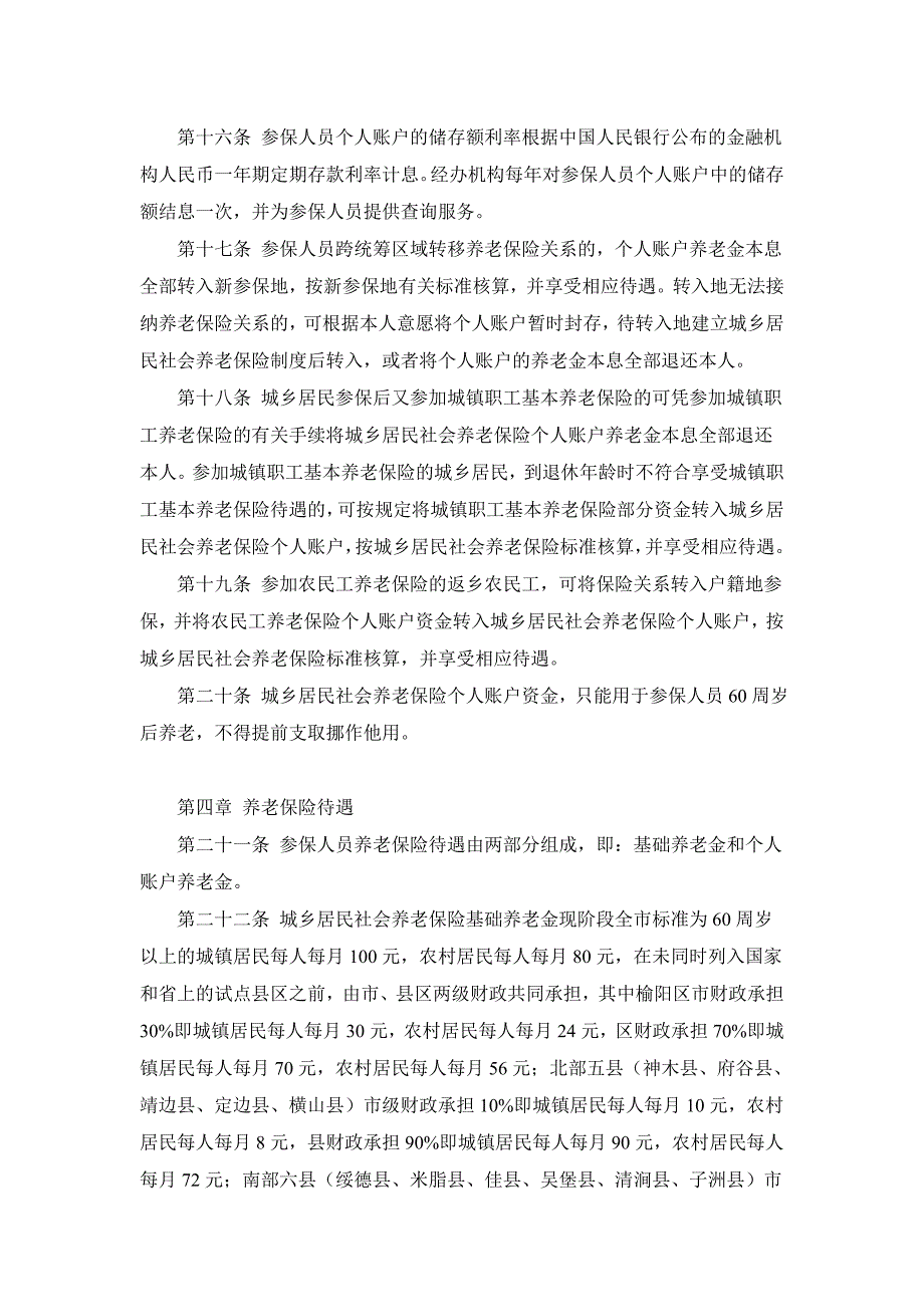 榆林市城乡居民社会养老保险试行制度_第4页