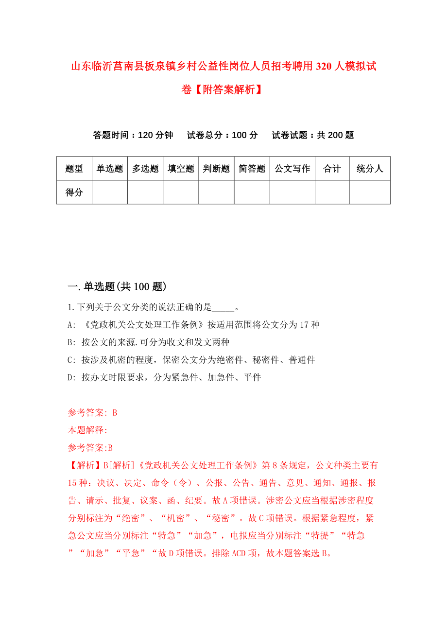 山东临沂莒南县板泉镇乡村公益性岗位人员招考聘用320人模拟试卷【附答案解析】{6}_第1页