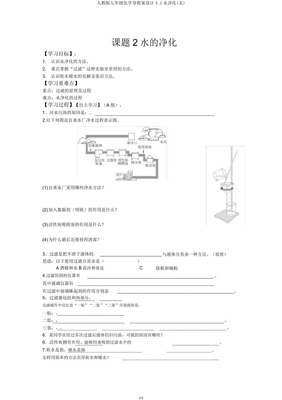 人教版九年级化学导学案设计4.2水净化(无).doc_第1页