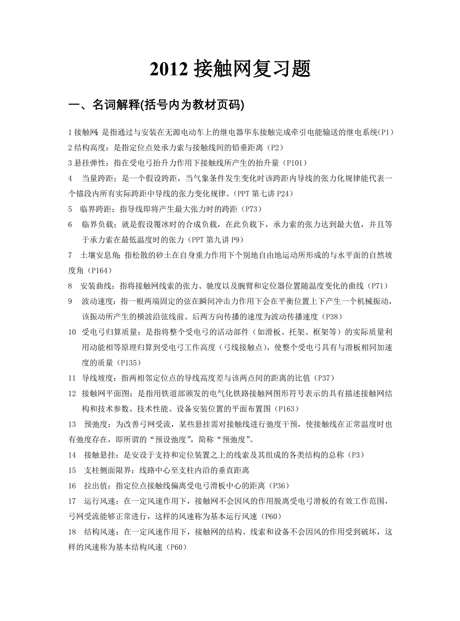 接触网期末复习题_第1页