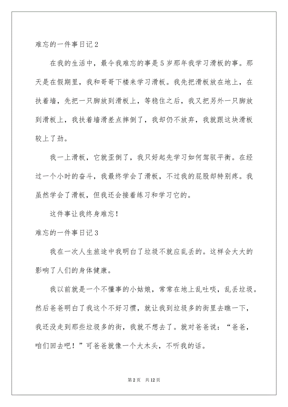 难忘的一件事日记15篇_第2页