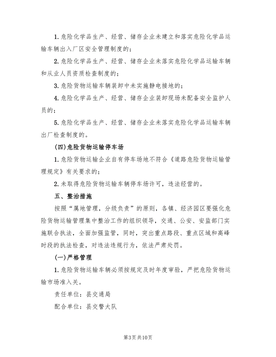 2022年道路危险货物运输集中整治方案范文_第3页