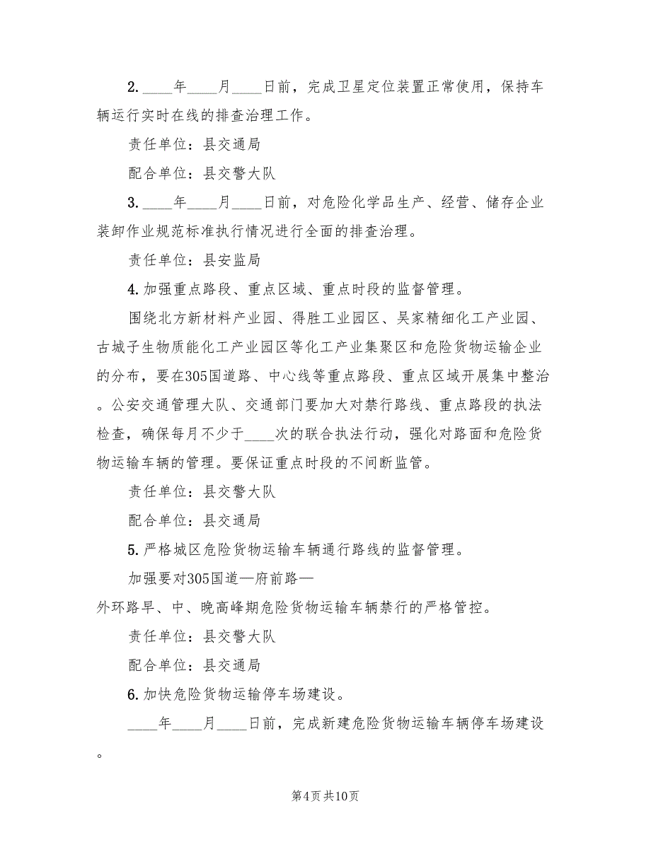 2022年道路危险货物运输集中整治方案范文_第4页
