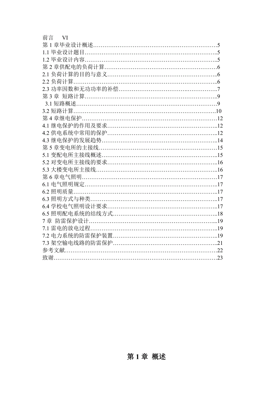 毕业设计论文阳江职业技术学院教学楼变电所电气设计_第4页