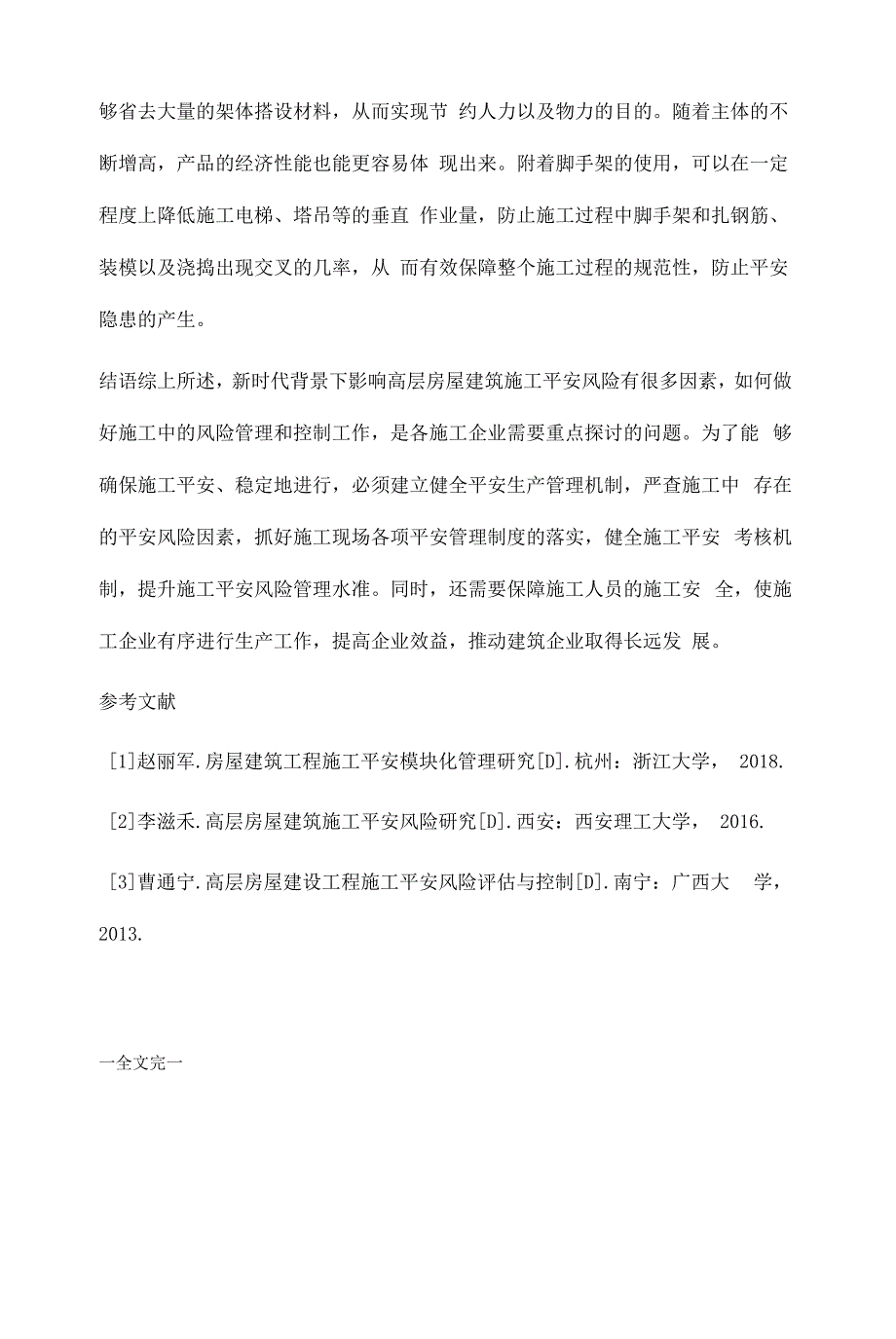 高层房屋建筑施工安全风险影响因素及防范措施廖少巨.docx_第4页