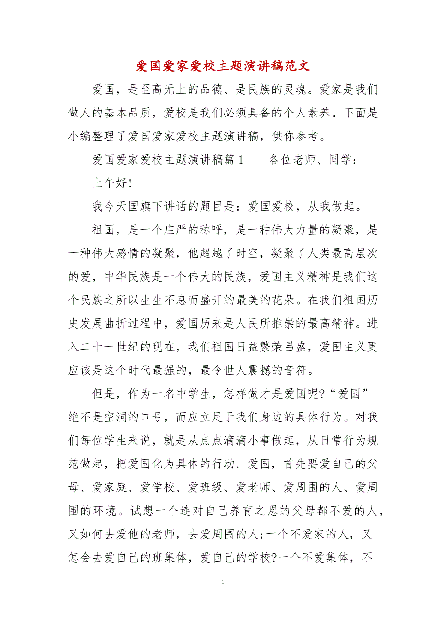 爱国爱家爱校主题演讲稿范文_第1页