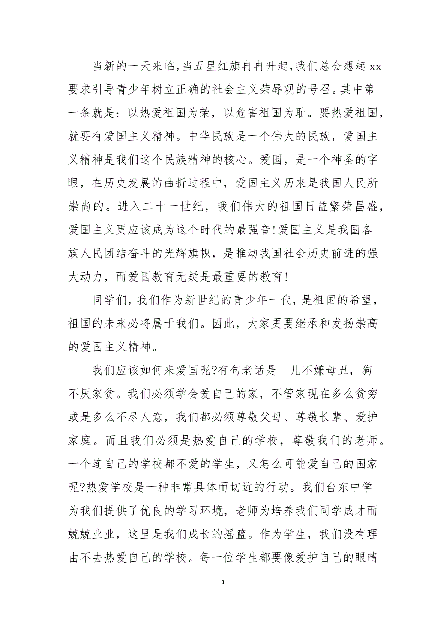 爱国爱家爱校主题演讲稿范文_第3页