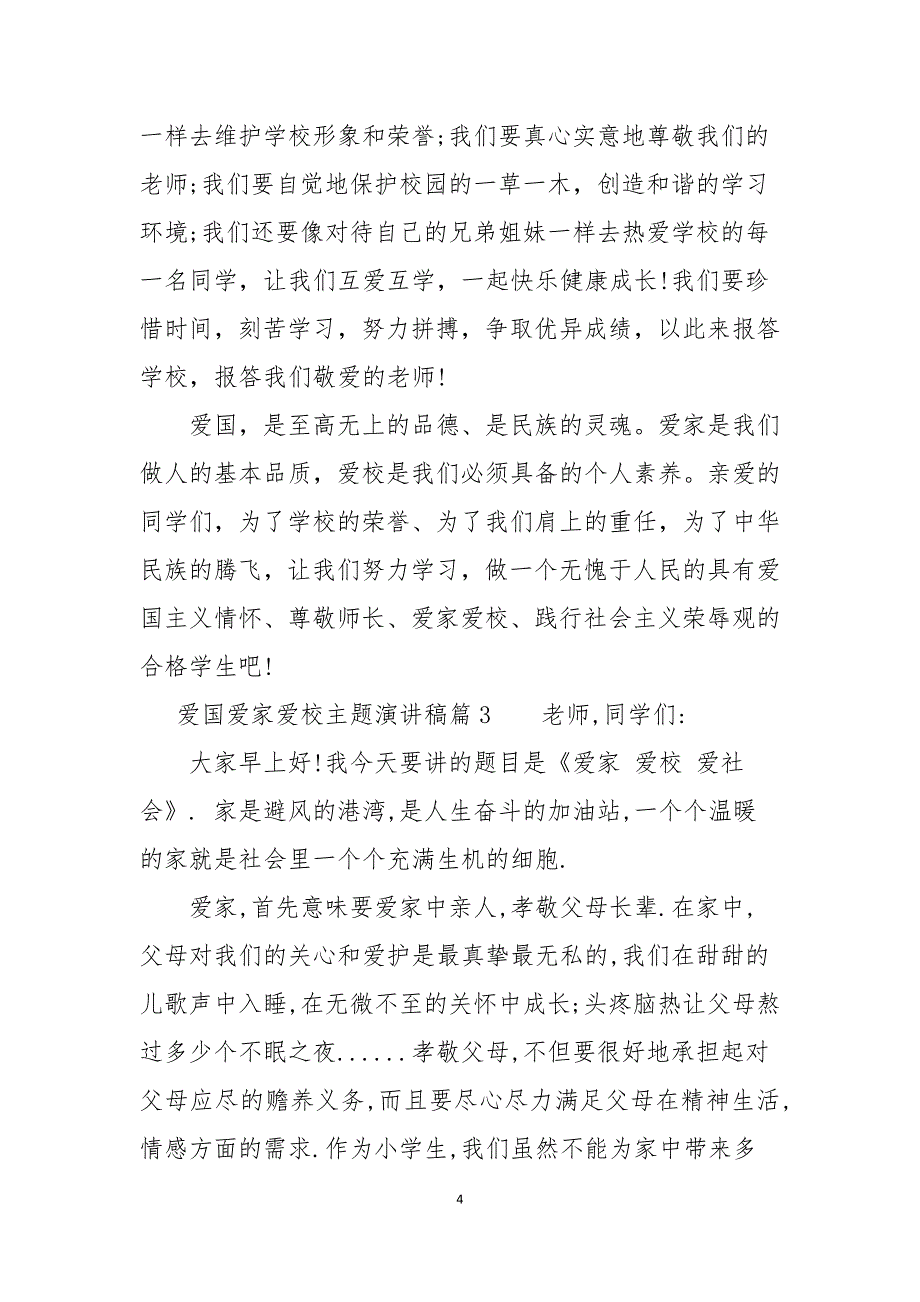 爱国爱家爱校主题演讲稿范文_第4页