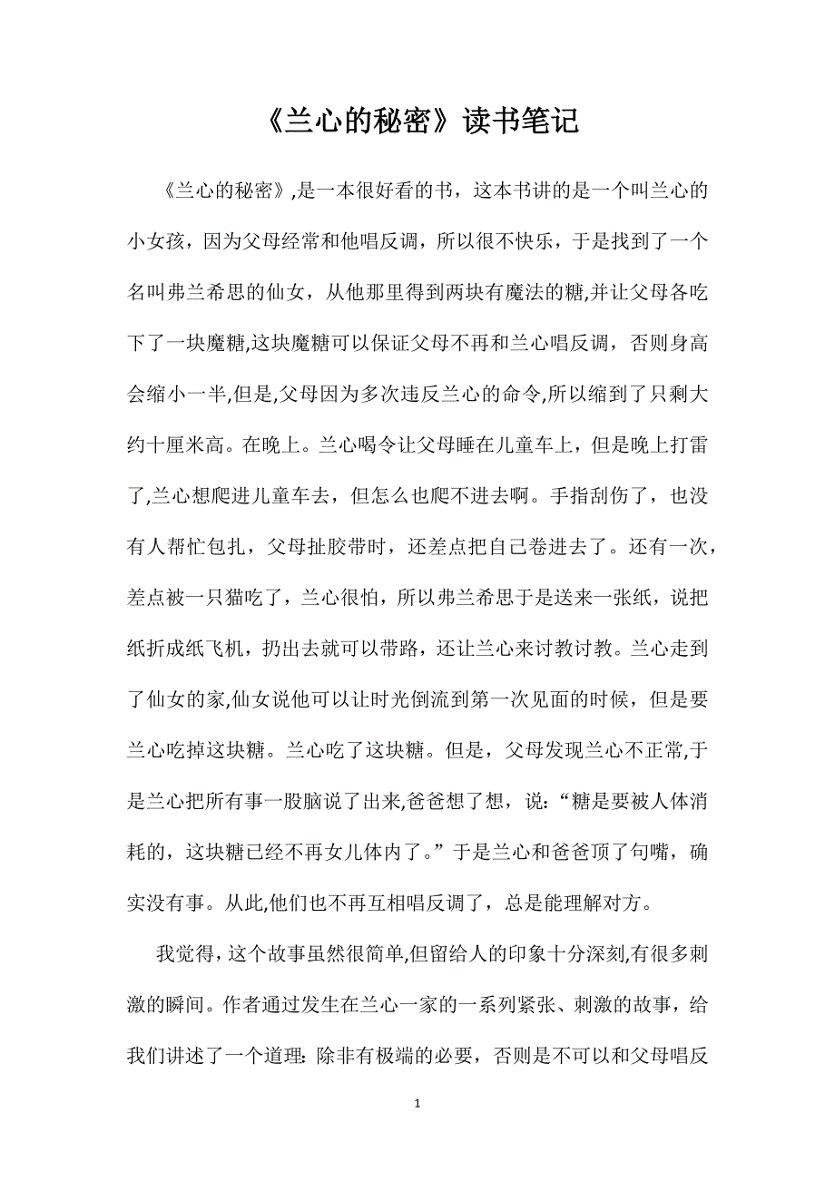 兰心的秘密读书笔记_第1页