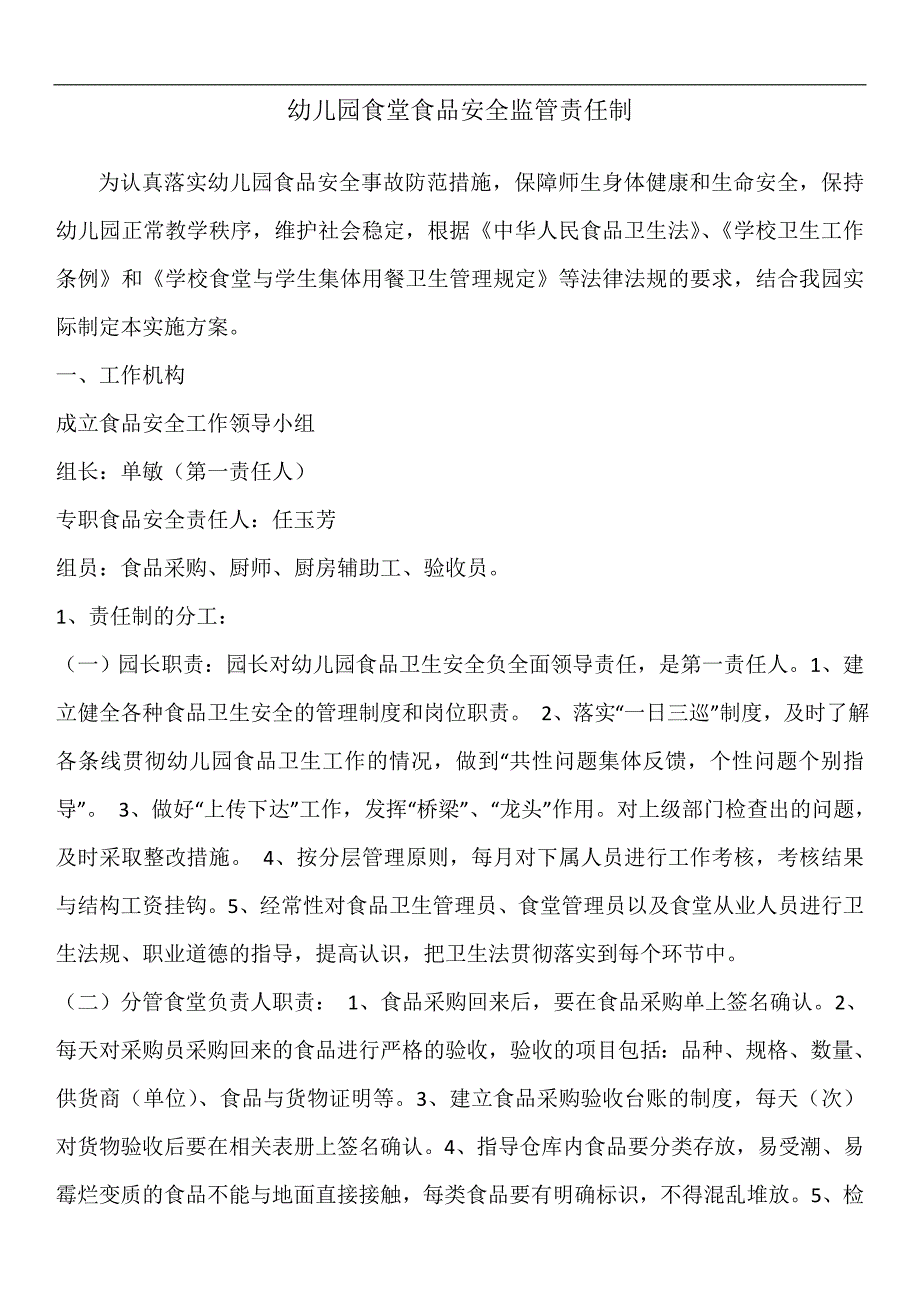 幼儿园食堂食品安全 监 管责任制_第1页