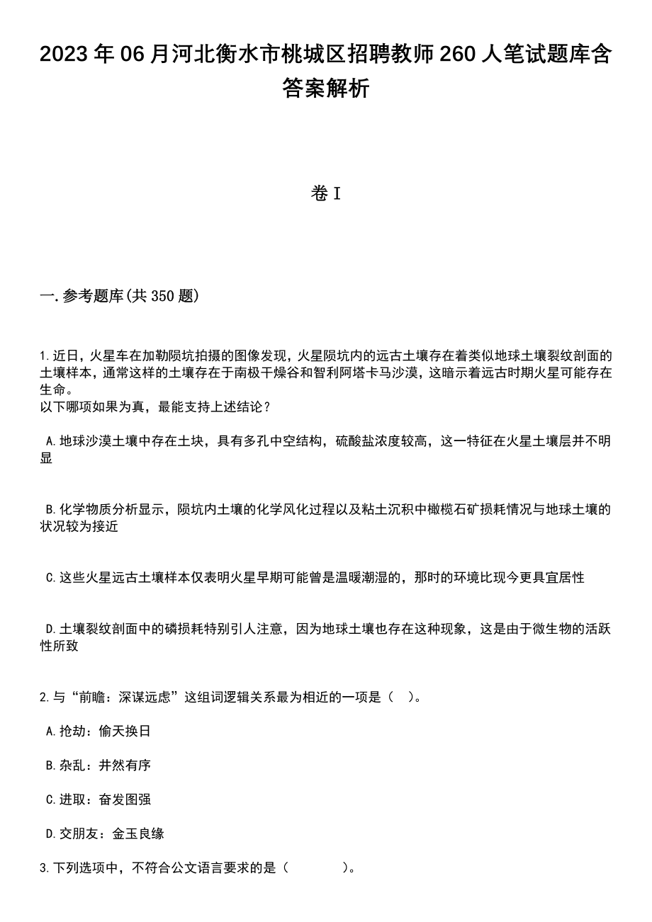 2023年06月河北衡水市桃城区招聘教师260人笔试题库含答案解析_第1页