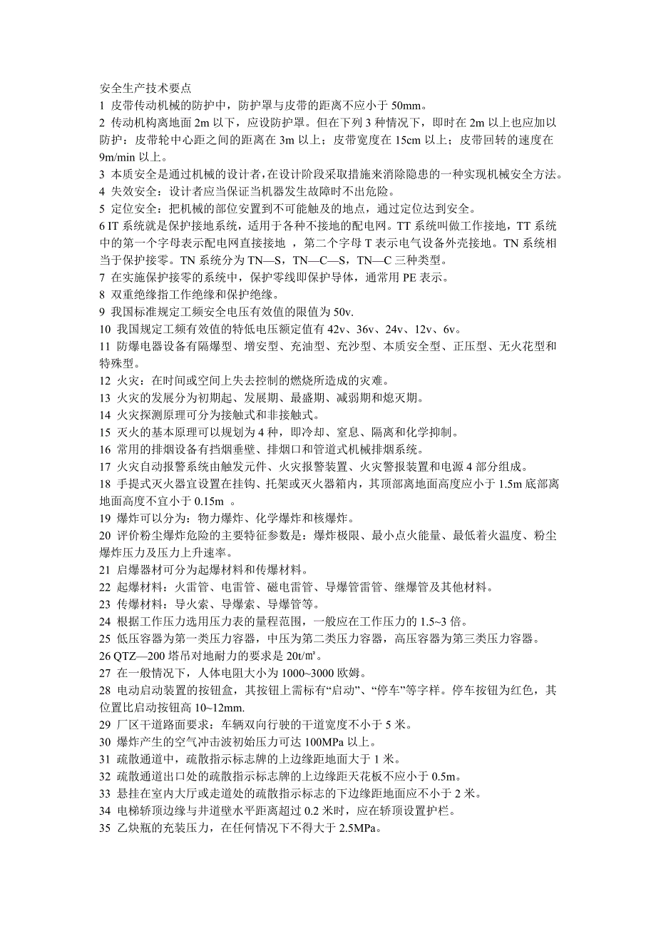 安全生产技术要点_第1页