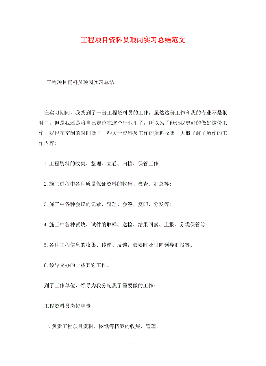 工程项目资料员顶岗实习总结范文_第1页