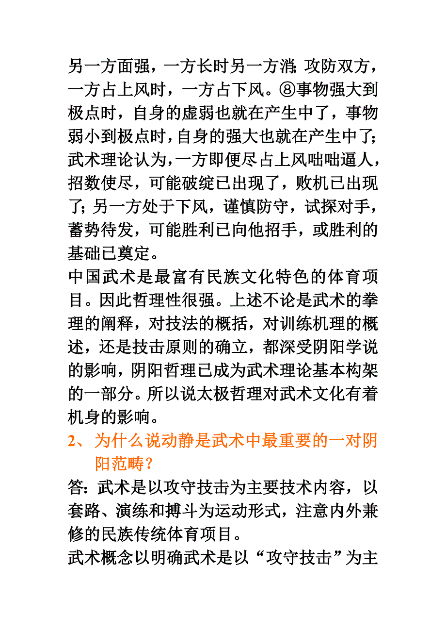 武术理论基础作业.doc_第2页