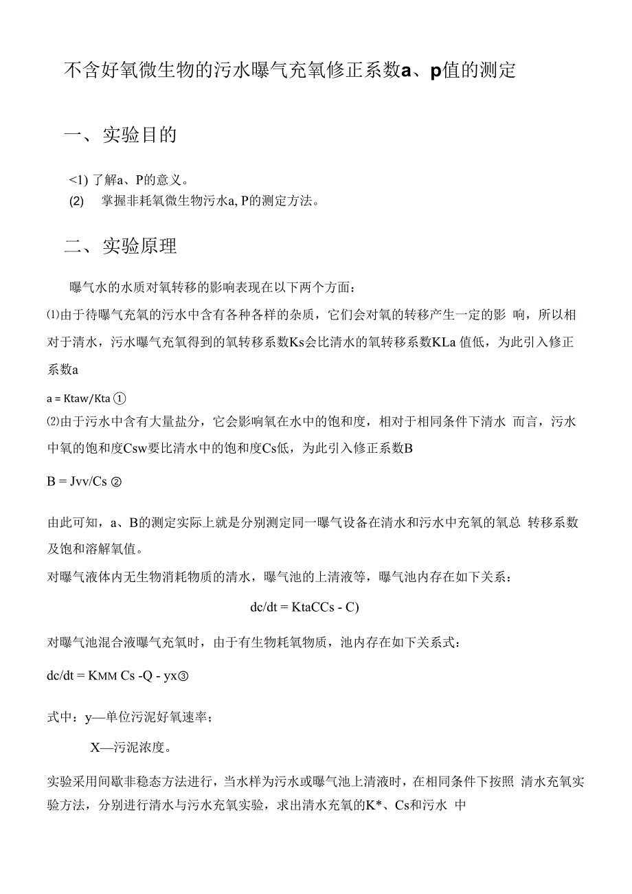 充氧系数α、β测定_第1页