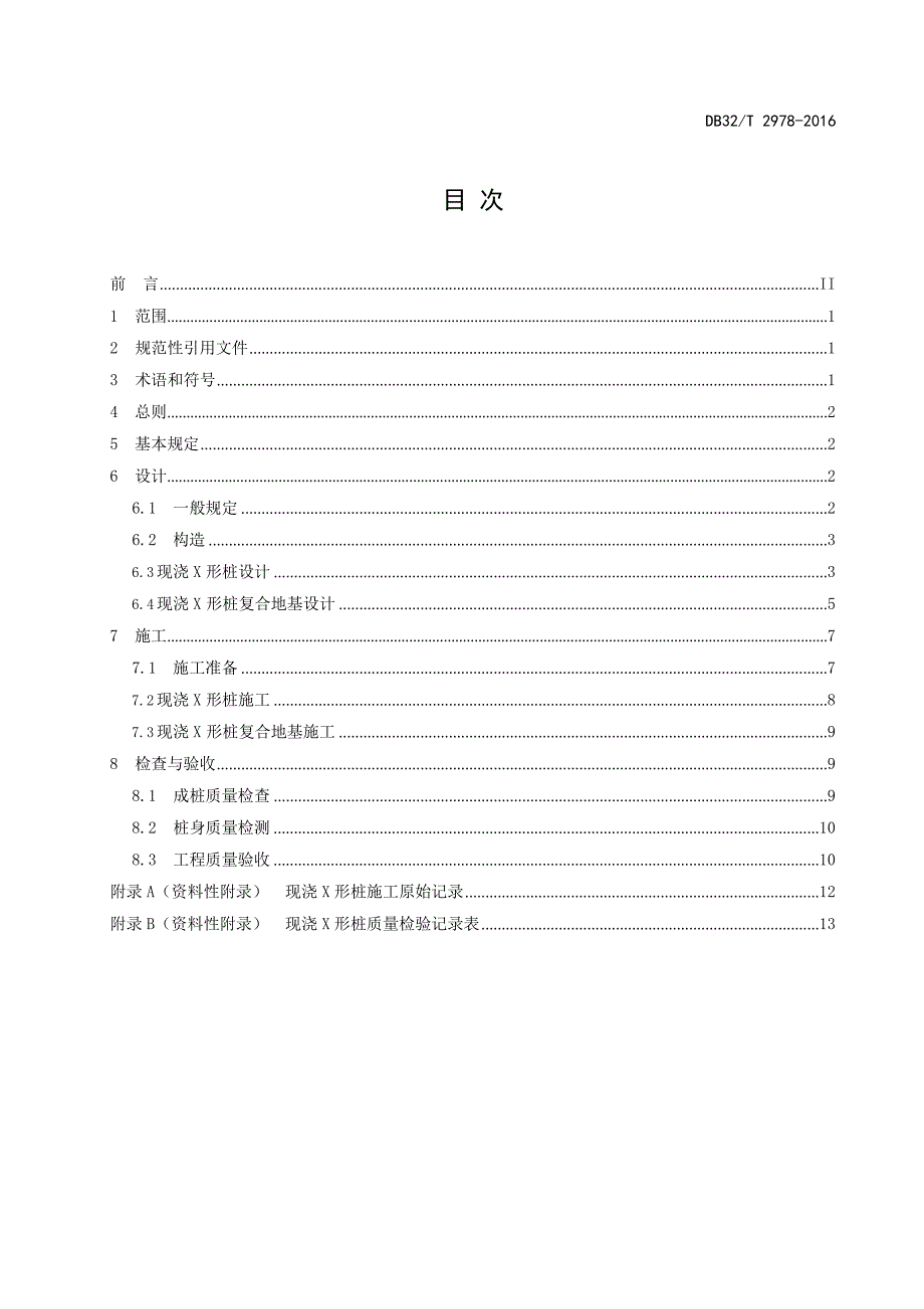 DB32_T 2978-2016现浇X形桩复合地基技术规程—（高清现行）_第2页