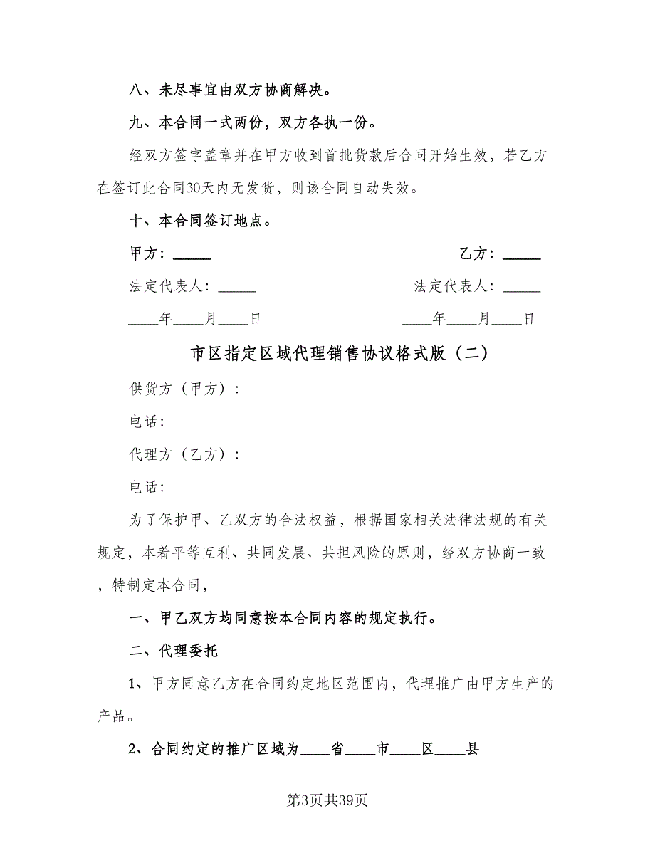 市区指定区域代理销售协议格式版（五篇）.doc_第3页