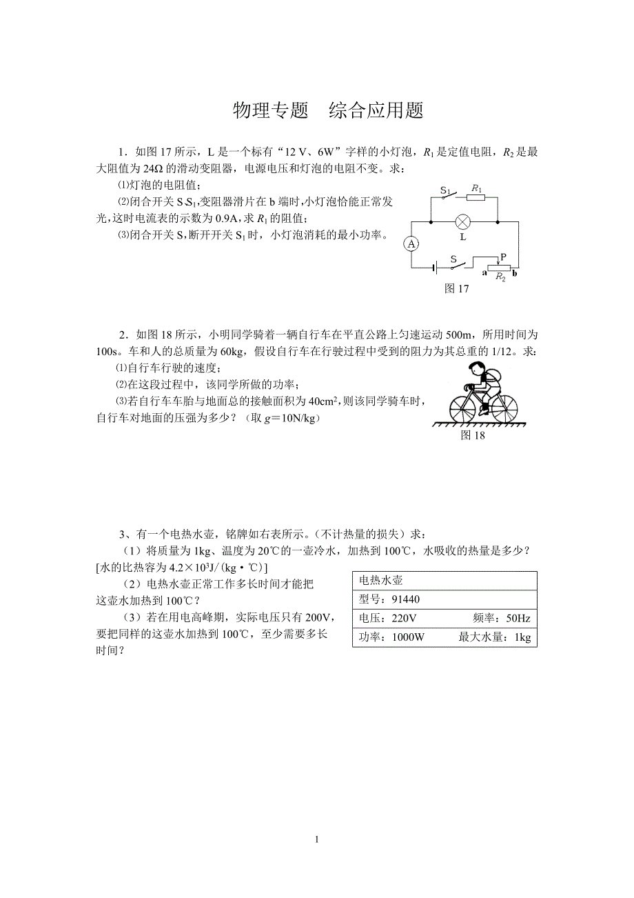 初三中考归类复习物理计算题.doc_第1页