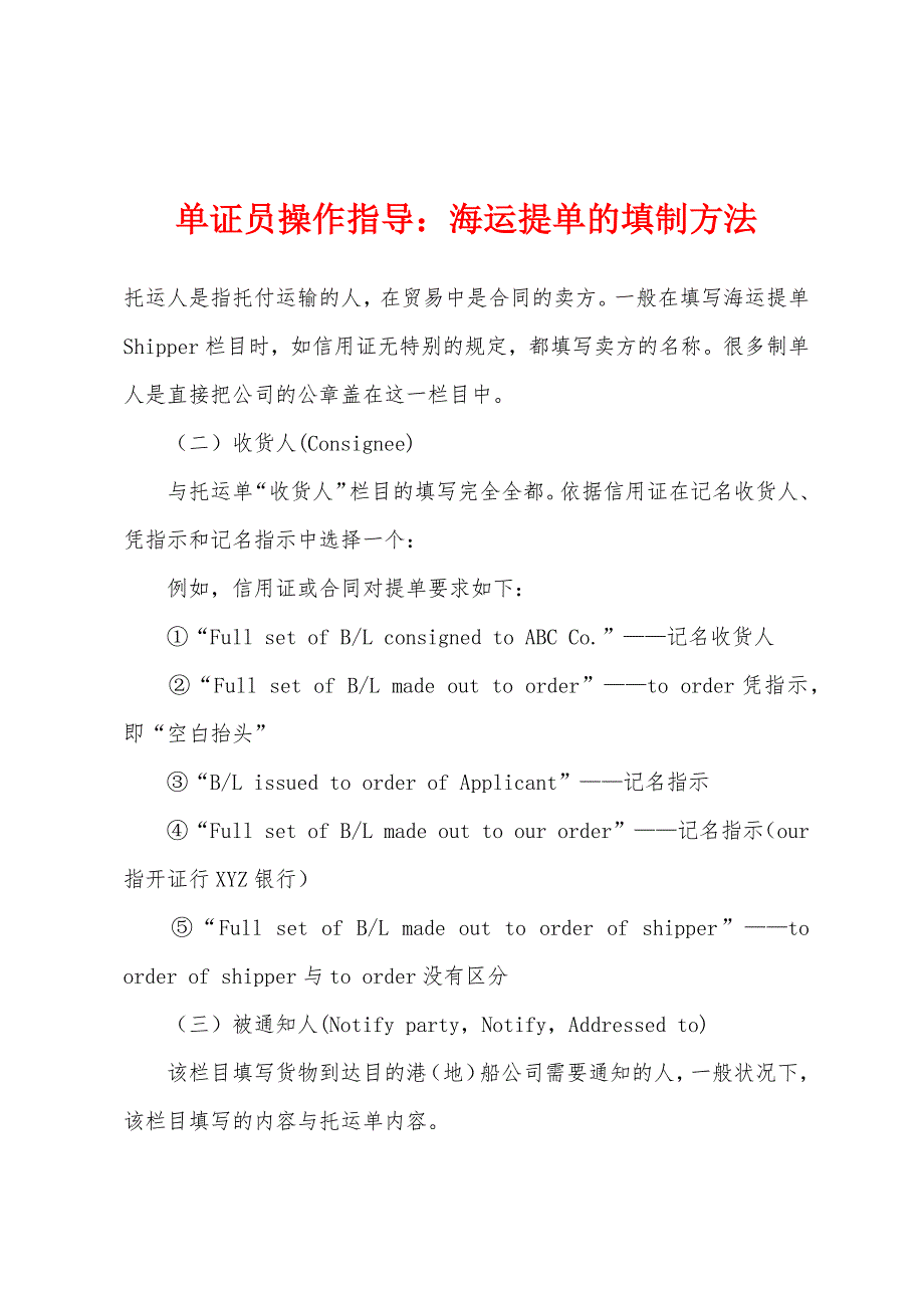 单证员操作指导：海运提单的填制方法.docx_第1页