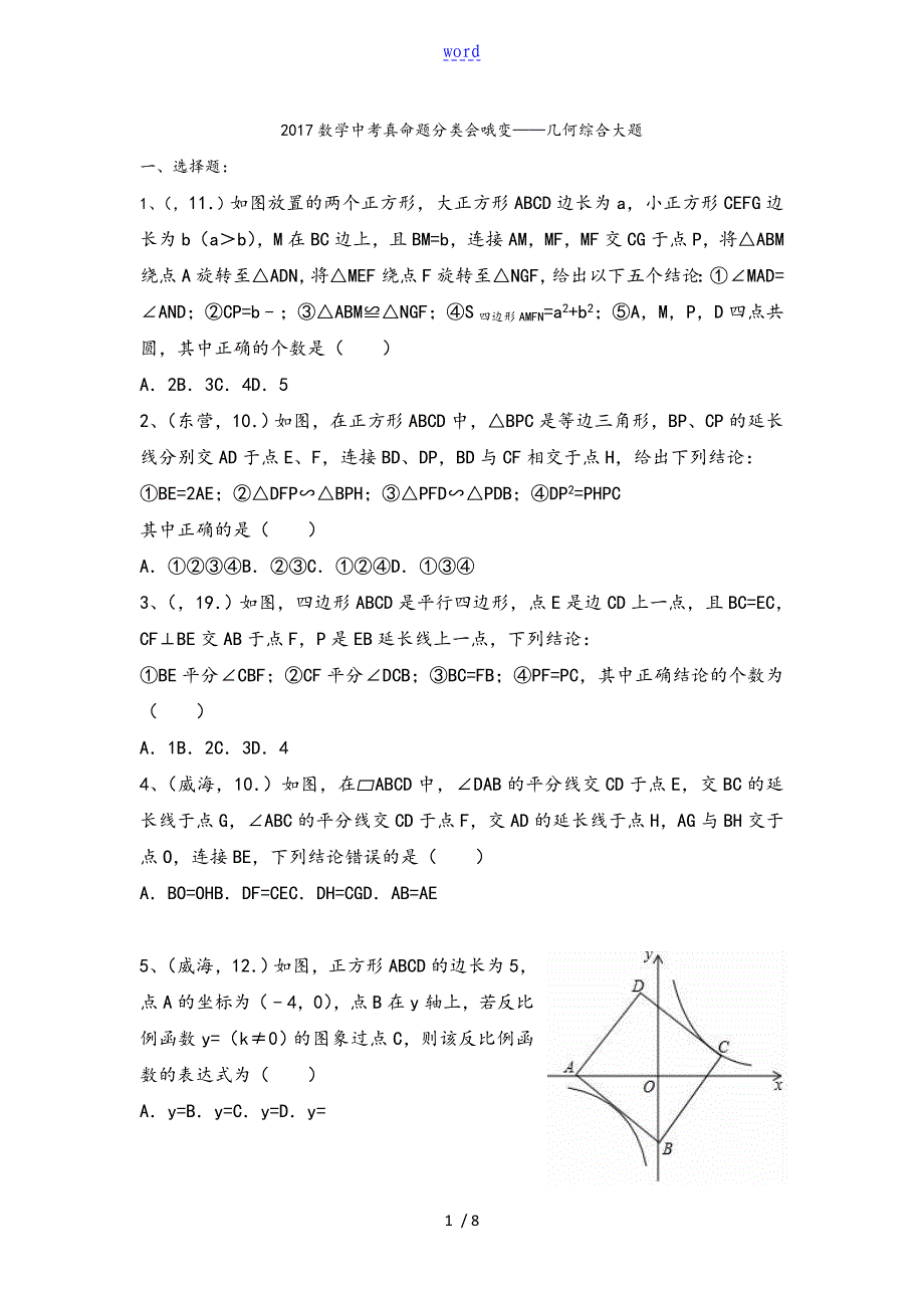 山东数学中学考试真题分类总汇编几何综合大题_第1页