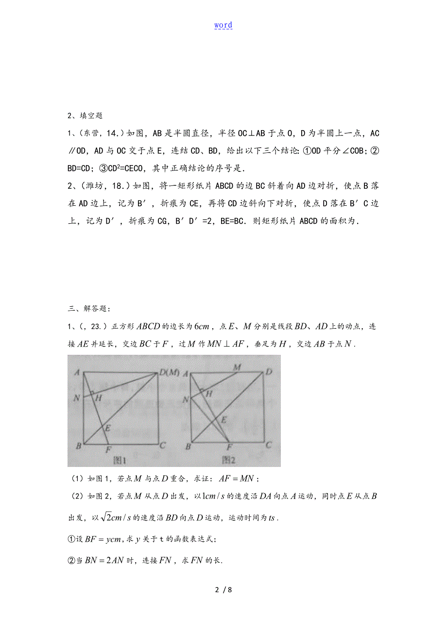 山东数学中学考试真题分类总汇编几何综合大题_第2页