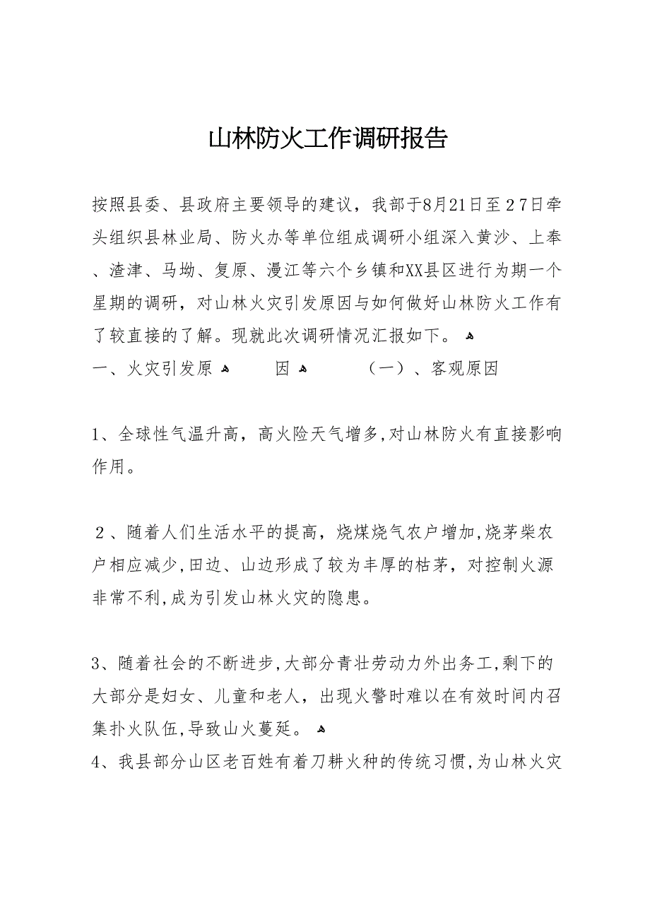 山林防火工作调研报告_第1页