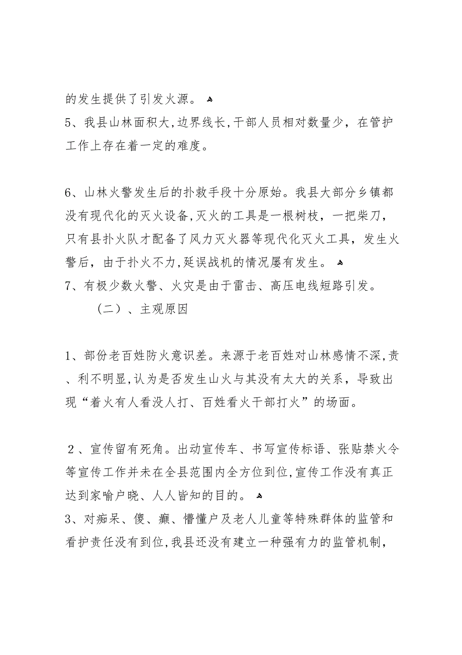 山林防火工作调研报告_第2页