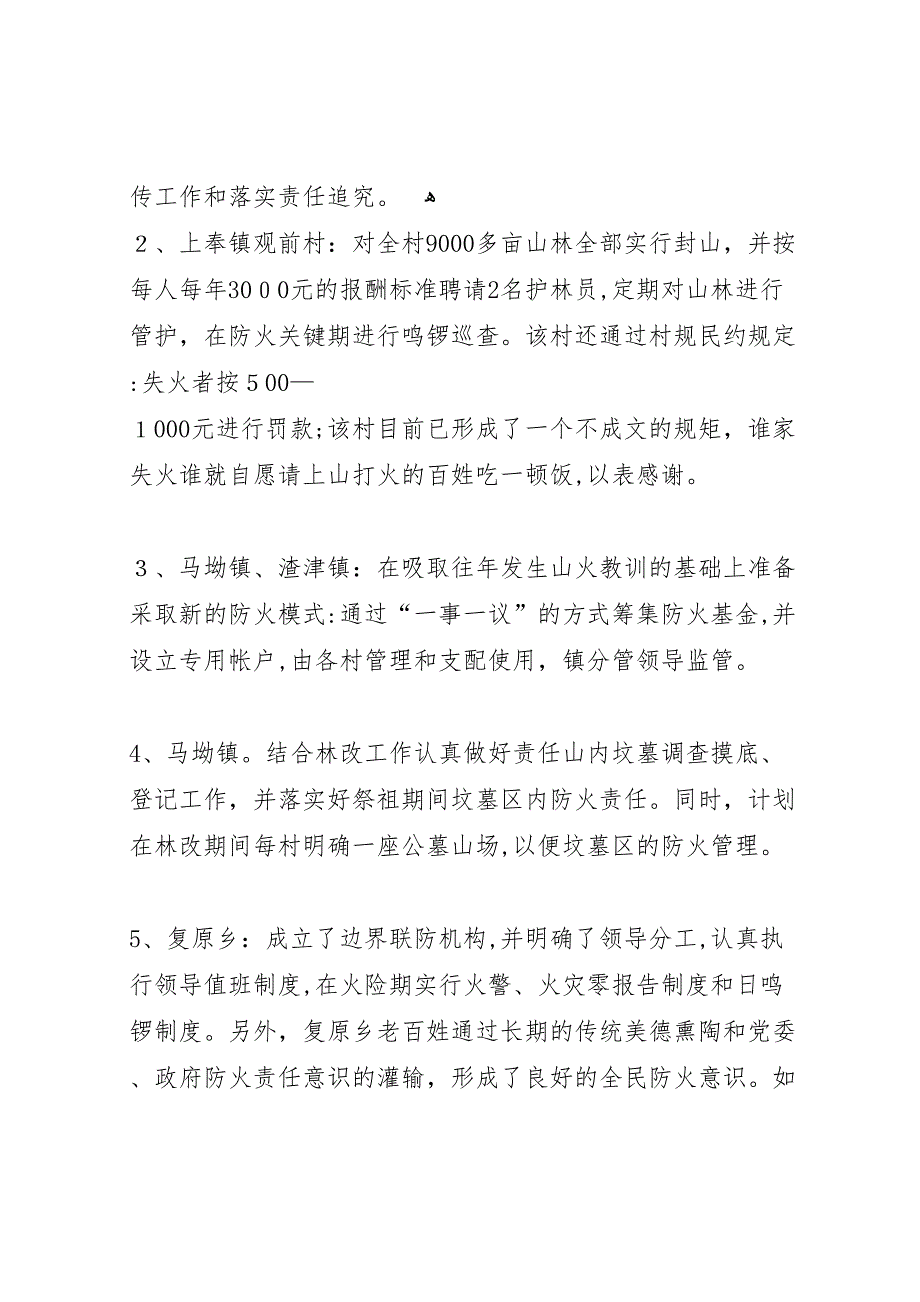 山林防火工作调研报告_第4页