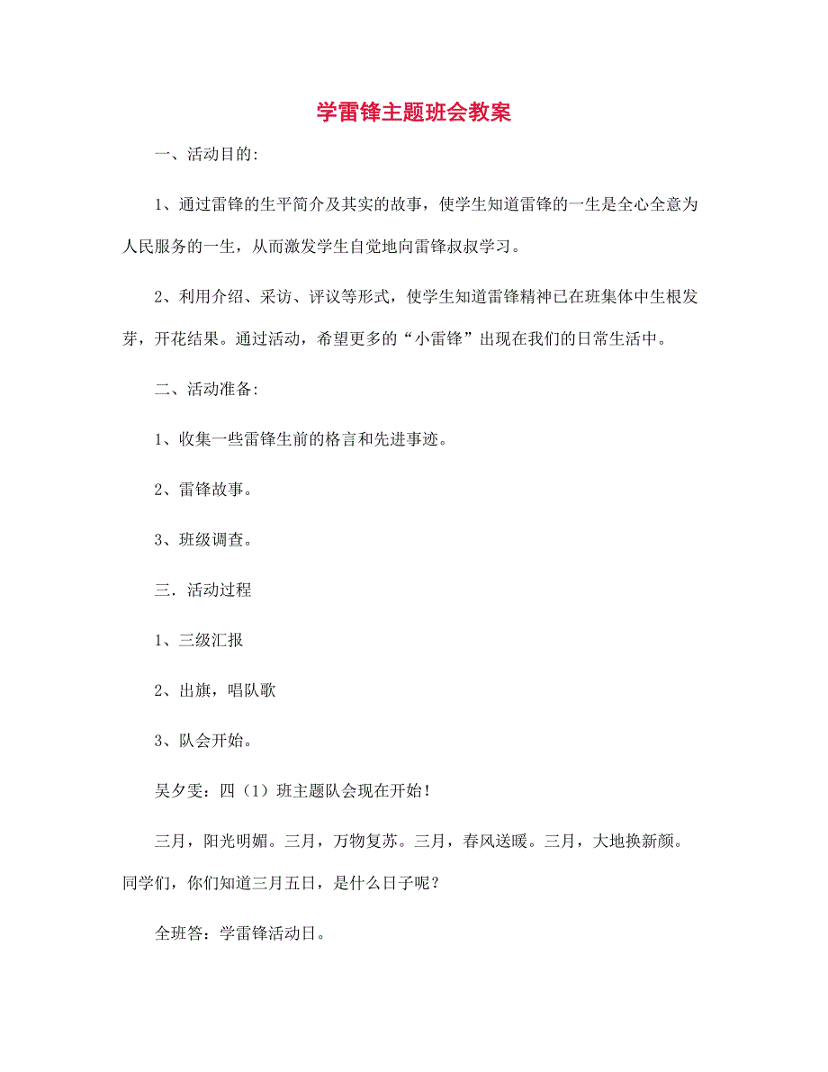 学雷锋主题班会教案设计_第1页